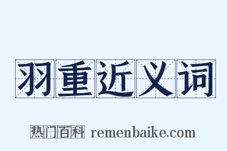 羽重近义词是什么意思的图片